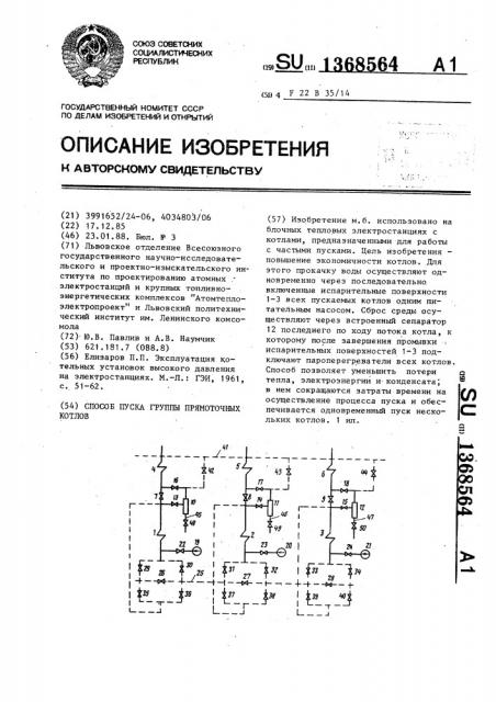 Способ пуска группы прямоточных котлов (патент 1368564)