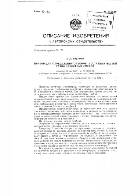 Прибор для определения объемов составных частей газо- жидкостных смесей (патент 148957)