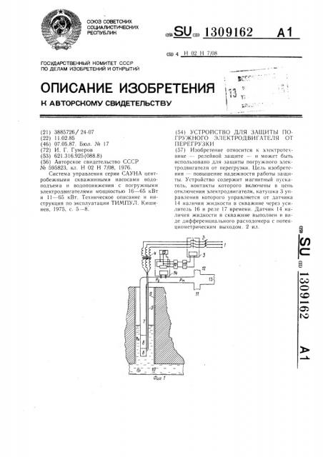 Устройство для защиты погружного электродвигателя от перегрузки (патент 1309162)