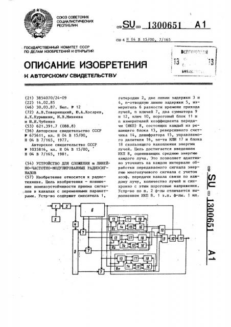 Устройство для сложения @ линейно-частотно-модулированных радиосигналов (патент 1300651)