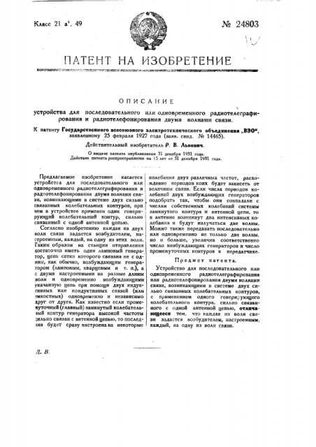 Устройство для последовательного или одновременного радиотелеграфирования и радиотелефонирования двумя волнами связи (патент 24803)