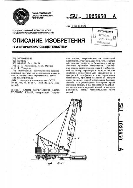 Капот стрелового самоходного крана (патент 1025650)