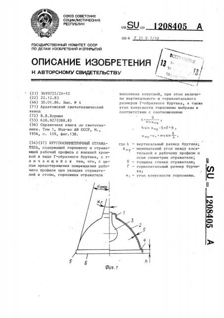 Круглосимметричный отражатель (патент 1208405)