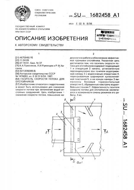 Гаситель скорости потока для отстойников (патент 1682458)