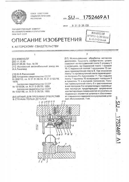 Штамп для пробивки отверстий в стенках полых деталей (патент 1752469)