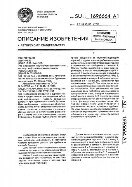 Датчик частоты вращения долота при турбинном бурении (патент 1696664)