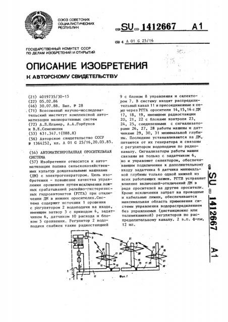 Автоматизированная оросительная система (патент 1412667)