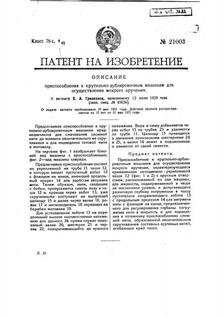 Приспособление к крутильно-дублировочным машинам для осуществления мокрого кручения (патент 21003)