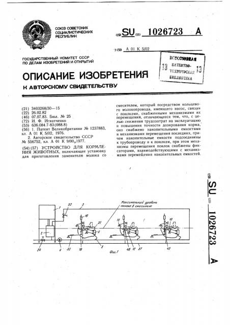 Устройство для кормления животных (патент 1026723)