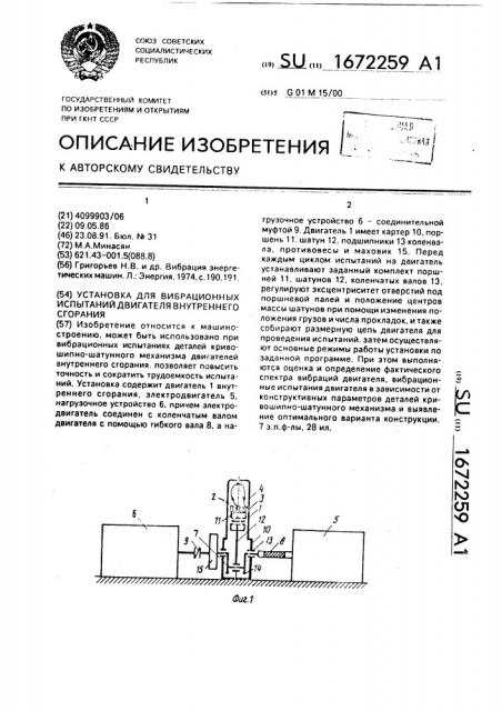 Установка для вибрационных испытаний двигателя внутреннего сгорания (патент 1672259)
