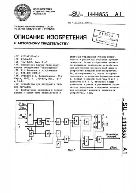 Устройство для передачи и приема сигналов (патент 1444855)