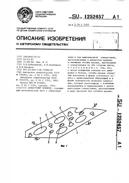 Арматурный элемент (патент 1252457)