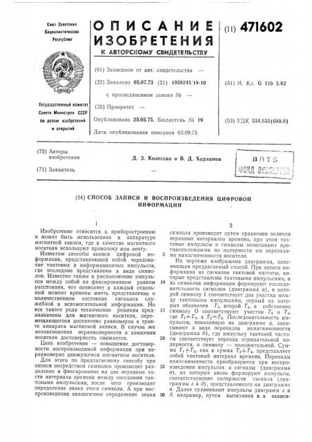 Способ записи и воспроизведения цифровой информации (патент 471602)