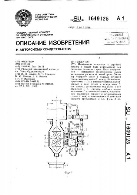 Эжектор (патент 1649125)