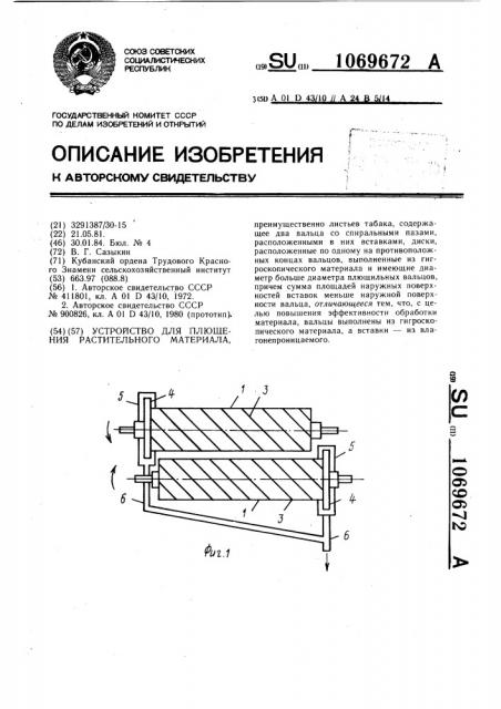 Устройство для плющения растительного материала (патент 1069672)