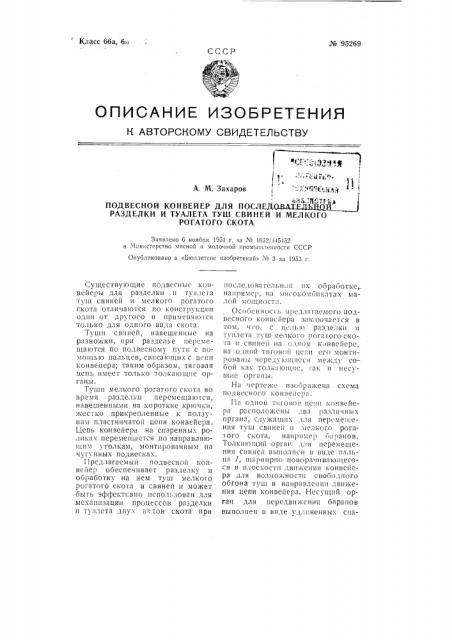 Подвесной конвейер для последовательной разделки и туалета туш свиней и мелкого рогатого скота (патент 95269)