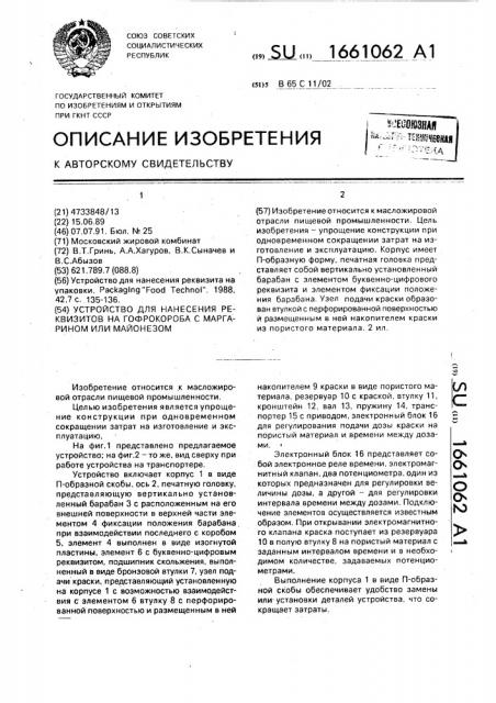 Устройство для нанесения реквизитов на гофрокороба с маргарином или майонезом (патент 1661062)