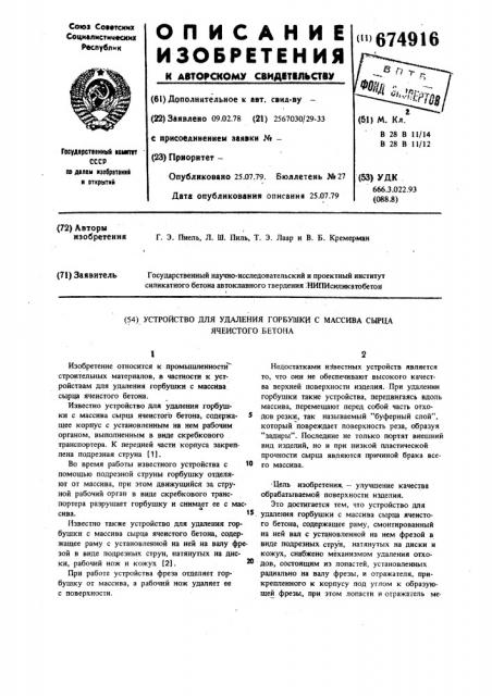 Устройство для удаления горбушки с массива сырца ячеистого бетона (патент 674916)