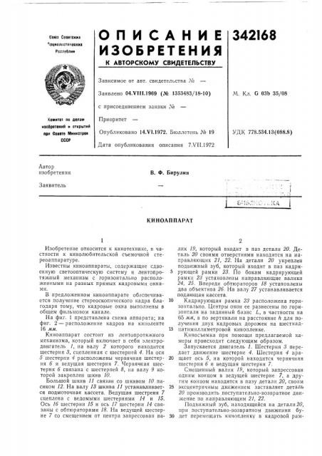 Киноаппарат (патент 342168)