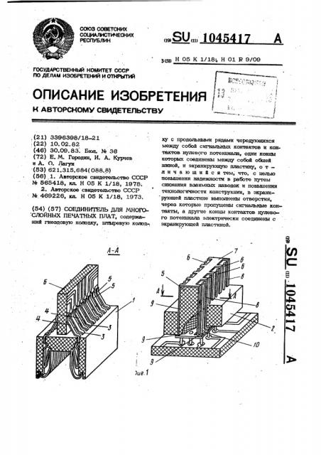 Соединитель для многослойных печатных плат (патент 1045417)