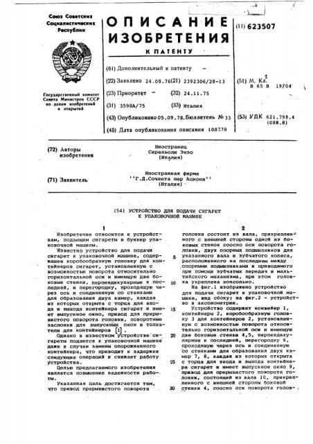 Устройство для подачи сигарет к упаковочной машине (патент 623507)