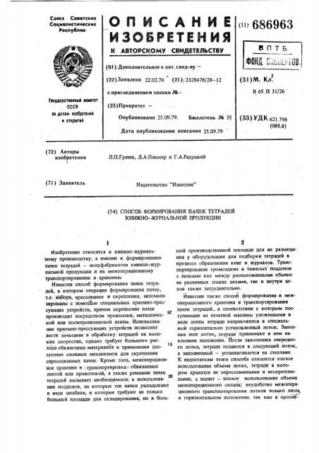 Способ формирования пачек тетрадей книжно-журнальной продукции (патент 686963)