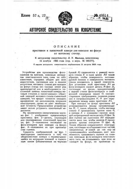 Приставка к пленочной камере для наводки на фокус по матовому стеклу (патент 49814)