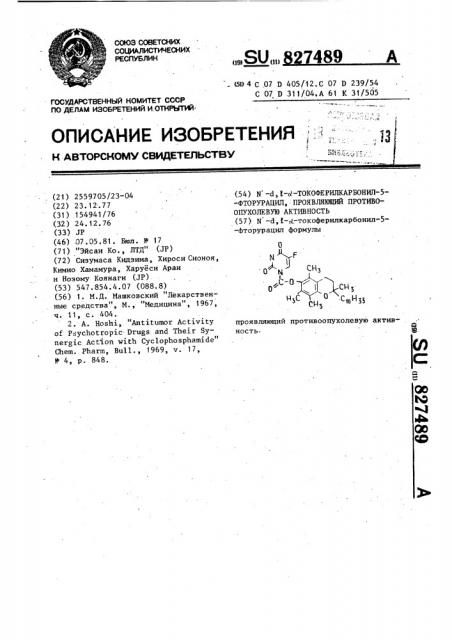 - , - -токоферилкарбонил-5-фторурацил, проявляющий противо- опухолевую активность (патент 827489)