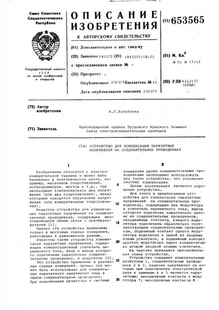 Устройство для компенсации паразитных напряжений на соединительных проводниках (патент 653565)