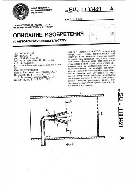 Пеногенератор (патент 1133421)