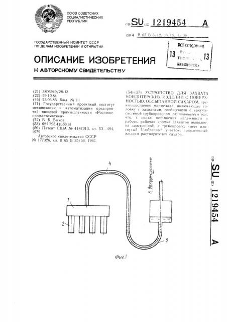 Устройство для захвата кондитерских изделий с поверхностью, обсыпанной сахаром (патент 1219454)