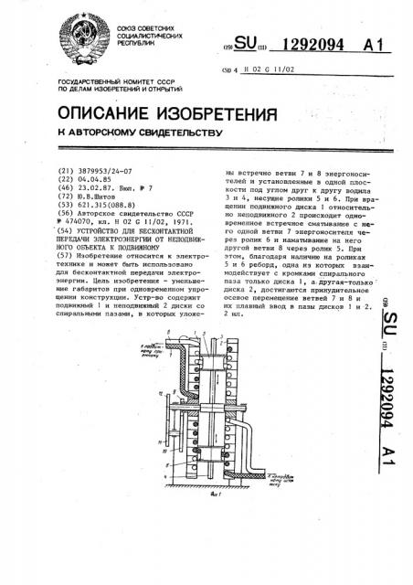 Устройство для бесконтактной передачи электроэнергии от неподвижного объекта к подвижному (патент 1292094)