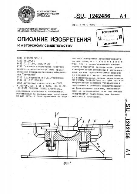 Опорная плита аутригера (патент 1242456)