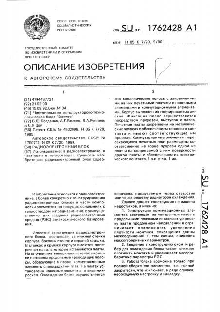 Радиоэлектронный блок (патент 1762428)