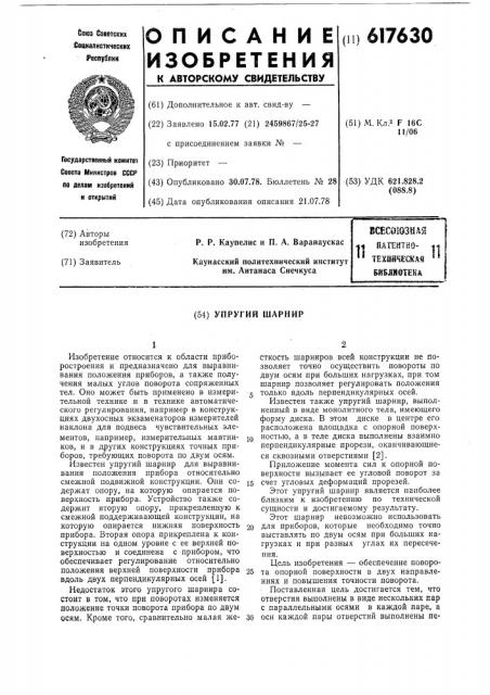 Упругий шарнир (патент 617630)