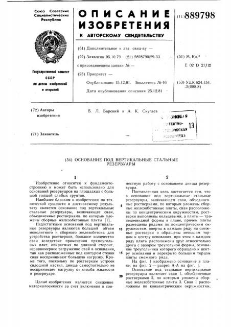 Основание под вертикальные стальные резервуары (патент 889798)