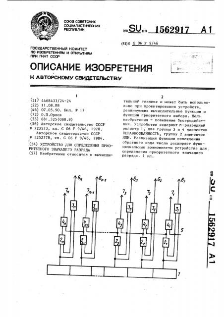Устройство для определения приоритетного значащего разряда (патент 1562917)