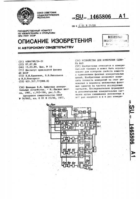 Устройство для измерения сдвига фаз (патент 1465806)