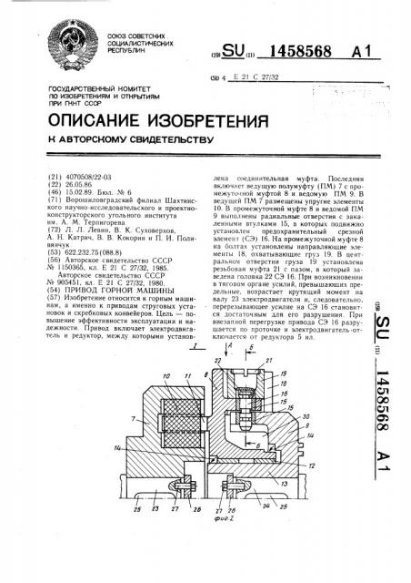 Привод горной машины (патент 1458568)