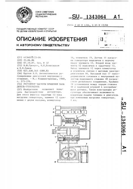 Регулятор частоты вращения вала дизель-генератора (патент 1343064)