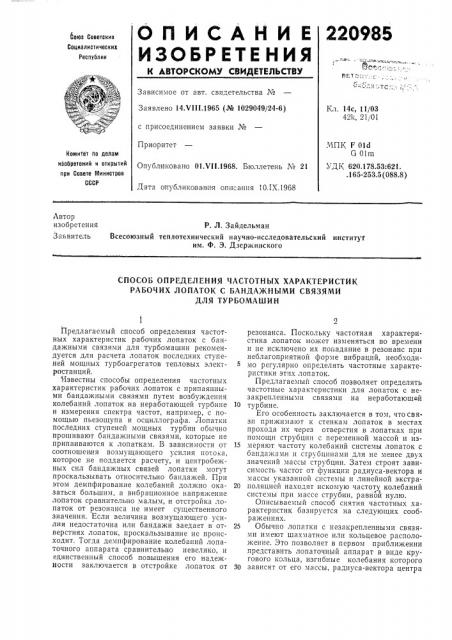 Способ определения частотных характеристик (патент 220985)