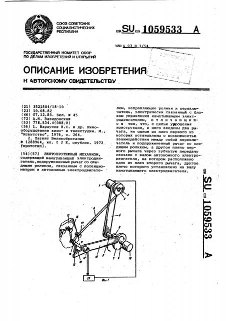 Лентопротяжный механизм (патент 1059533)