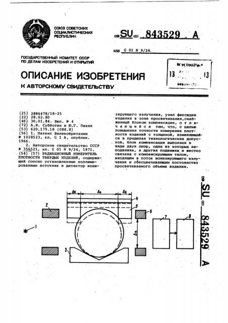 Радиационный измеритель плотности твердых изделий (патент 843529)