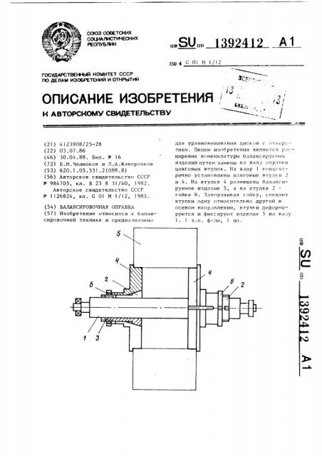 Балансировочная оправка (патент 1392412)