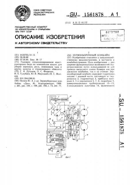 Зерноуборочный комбайн (патент 1561878)