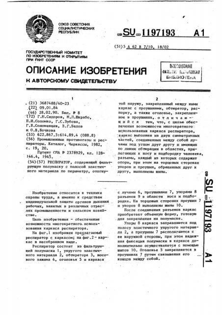 Респиратор (патент 1197193)