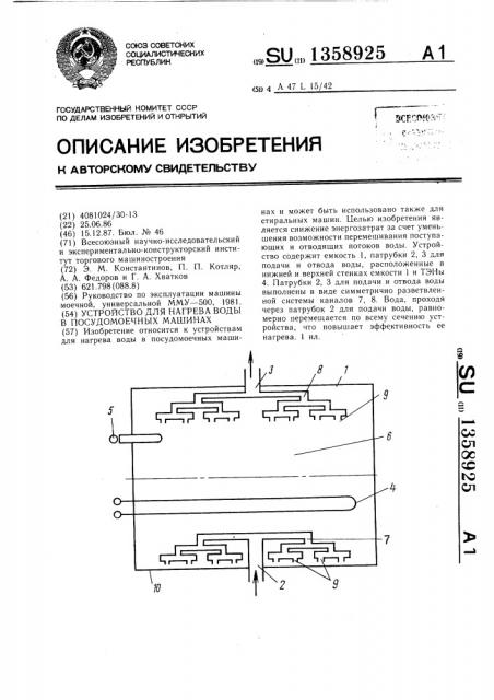 Устройство для нагрева воды в посудомоечных машинах (патент 1358925)