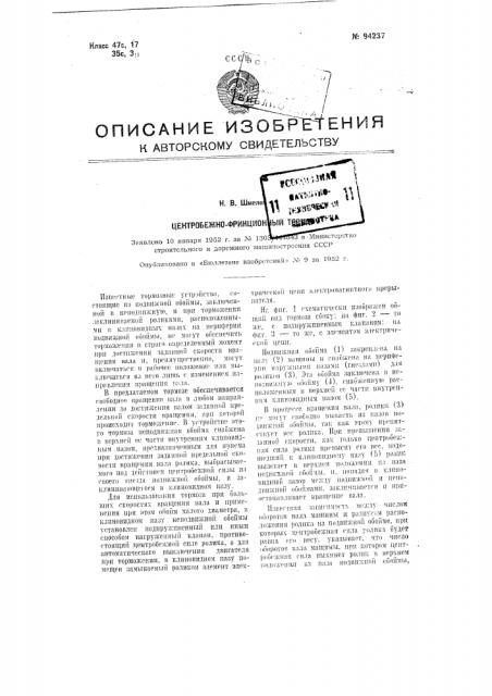 Центробежно-фрикционный тормоз (патент 94237)