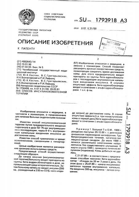 Способ инсулинокоматозной терапии (патент 1793918)