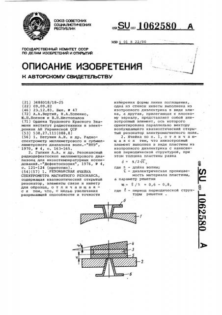Резонансная ячейка спектрометра магнитного резонанса (патент 1062580)